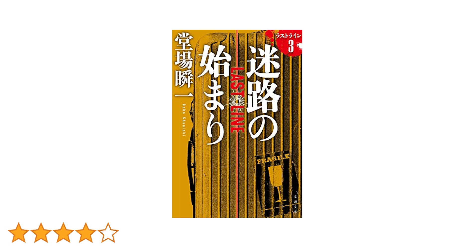堂場瞬一 ラストライン　3冊セット Amazon.co.jp: 迷路の始まり ラストライン 3 (文春文庫 と 24-16